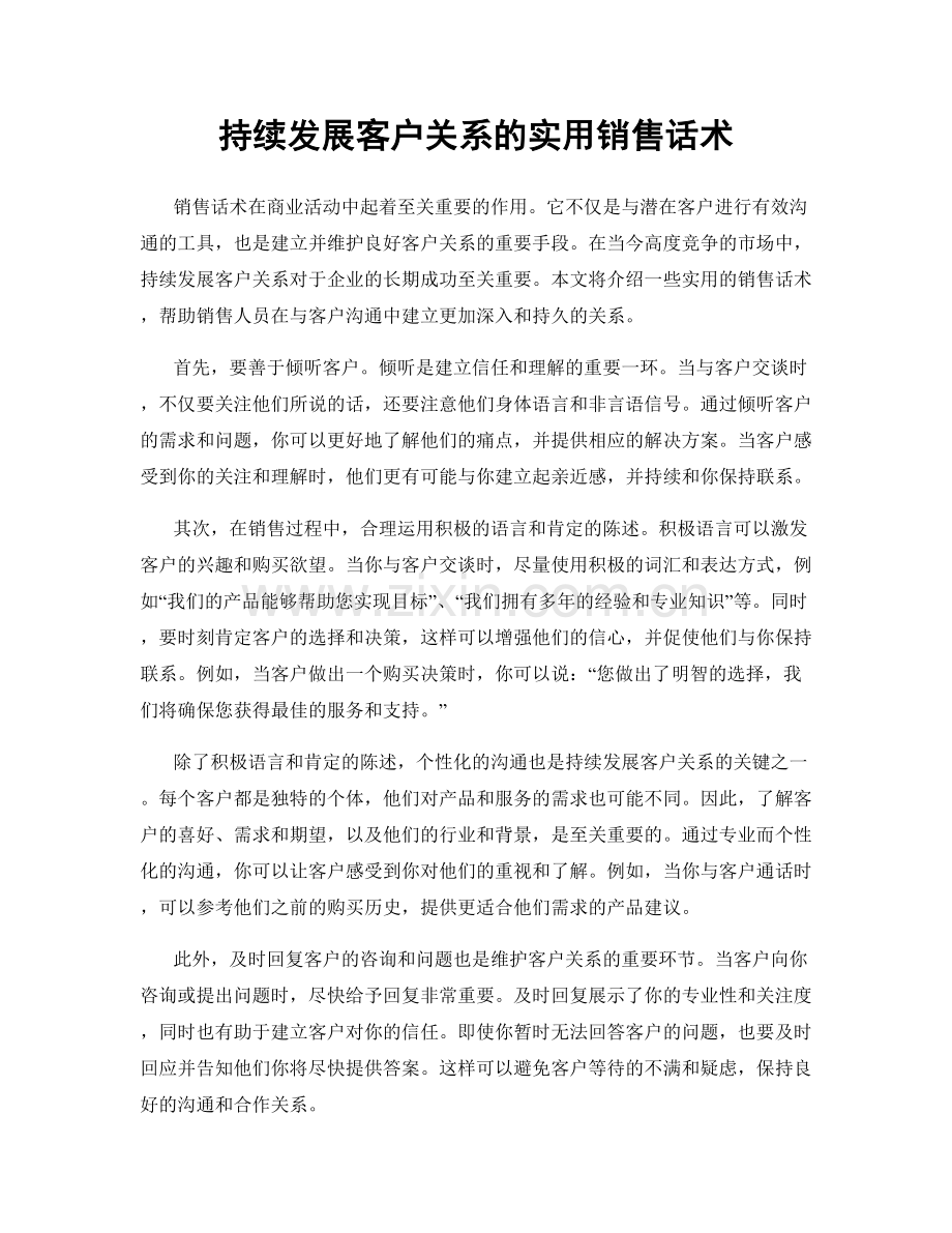 持续发展客户关系的实用销售话术.docx_第1页