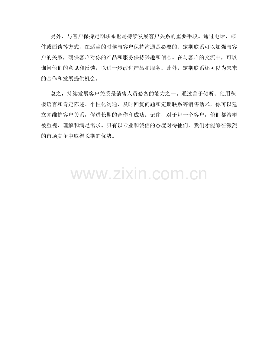 持续发展客户关系的实用销售话术.docx_第2页