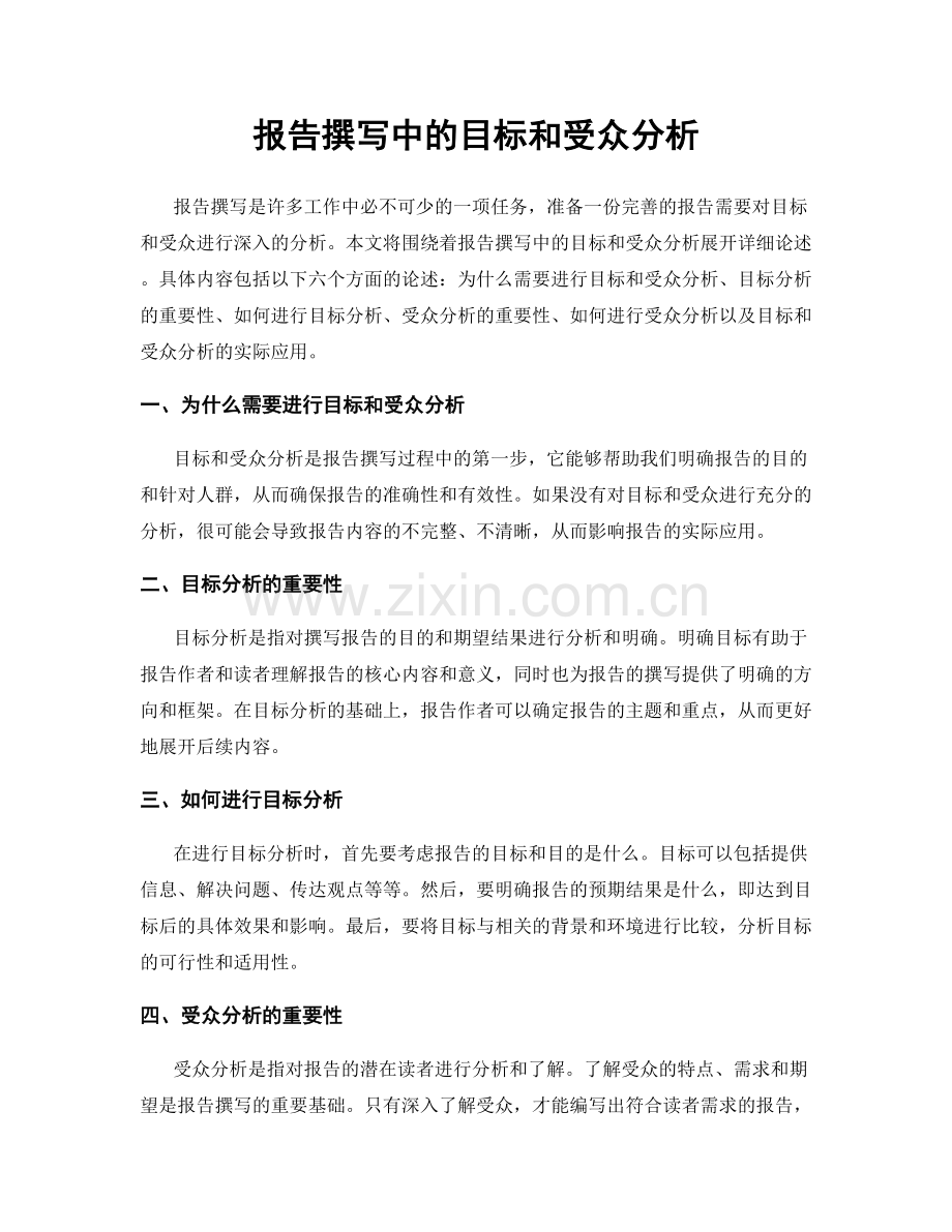 报告撰写中的目标和受众分析.docx_第1页