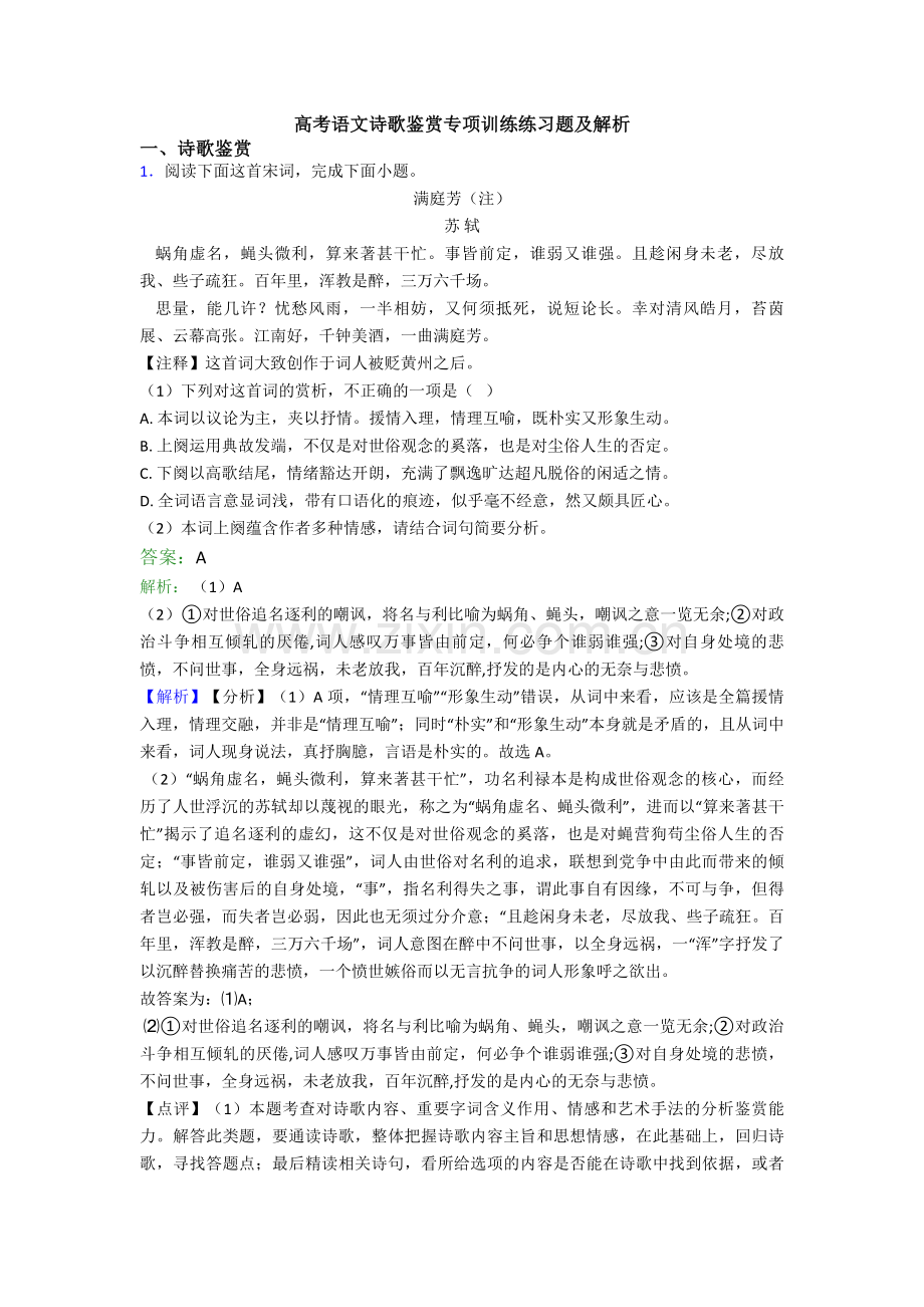 高考语文诗歌鉴赏专项训练练习题及解析.doc_第1页