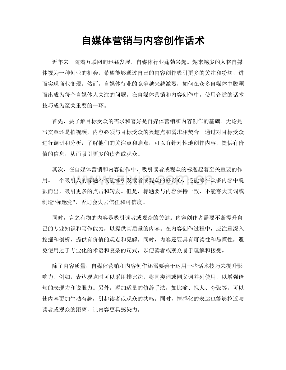 自媒体营销与内容创作话术.docx_第1页