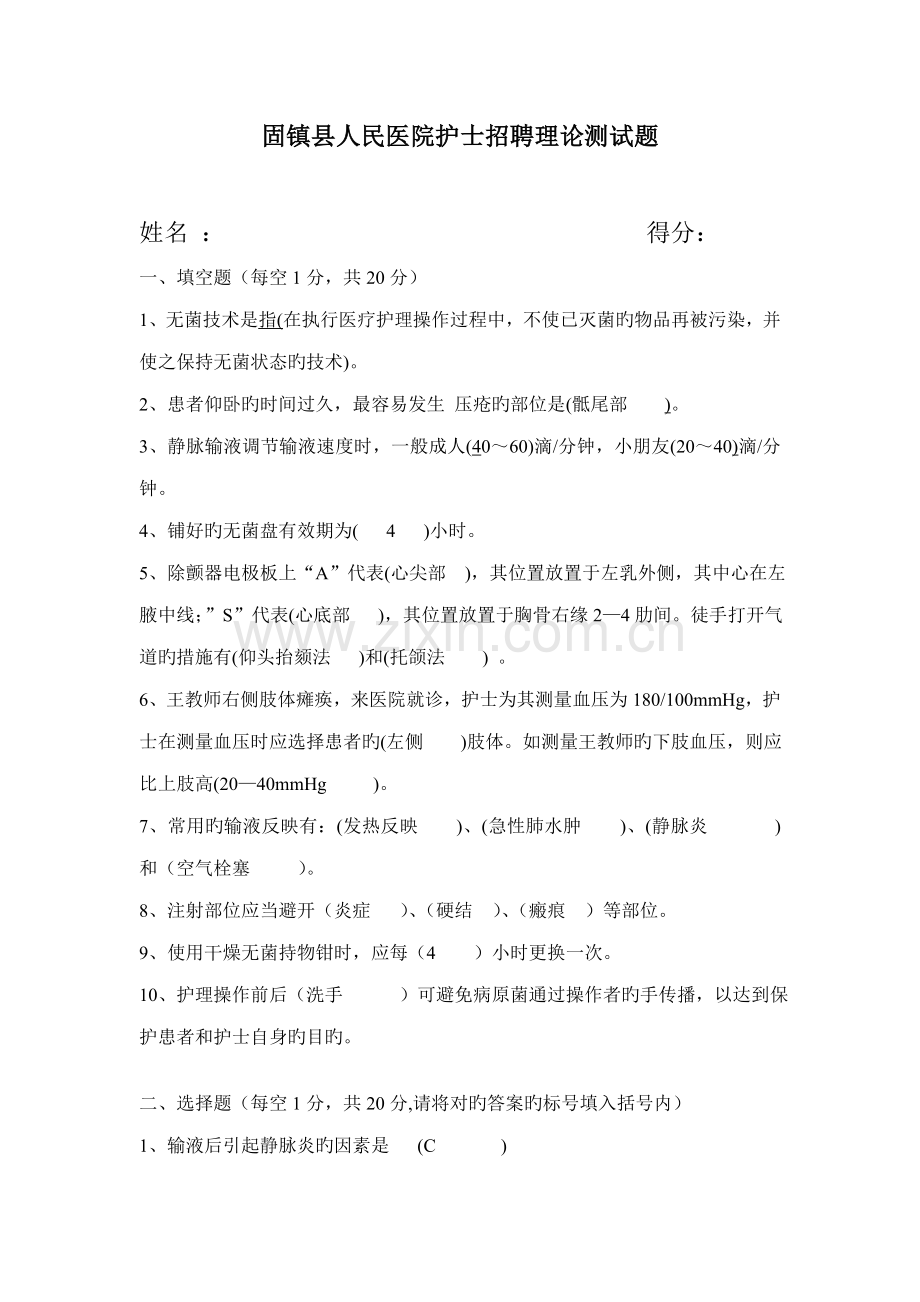 2022年护士招聘考试试题新编.doc_第1页