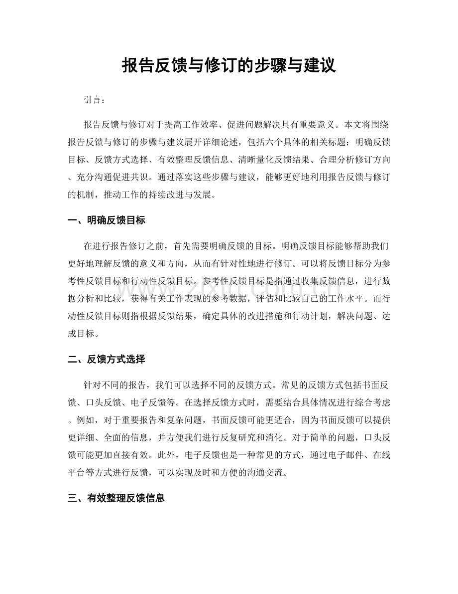 报告反馈与修订的步骤与建议.docx_第1页