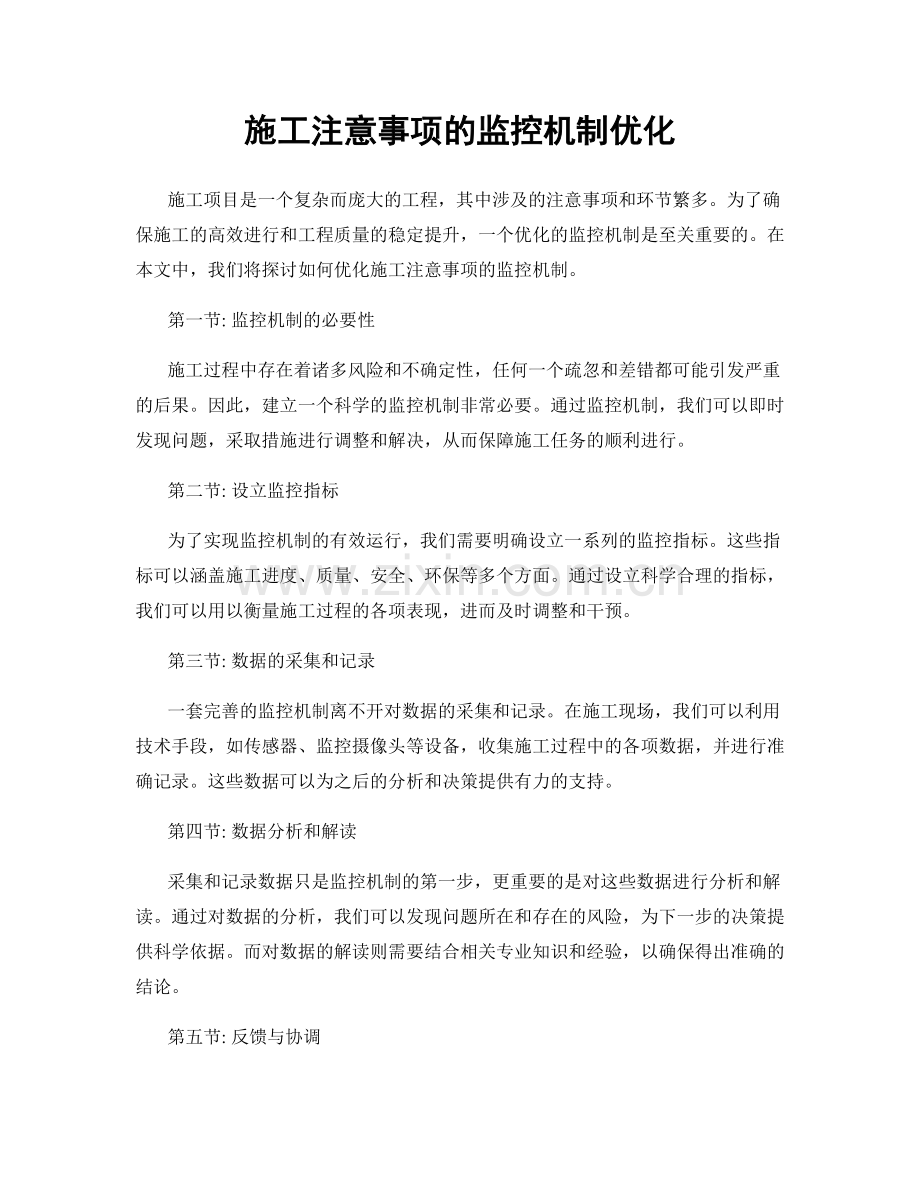 施工注意事项的监控机制优化.docx_第1页