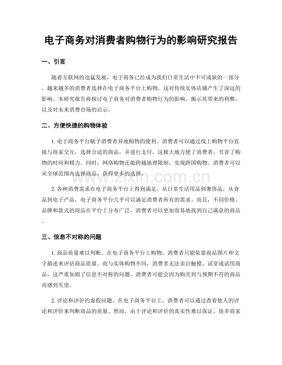 电子商务对消费者购物行为的影响研究报告.docx_第1页