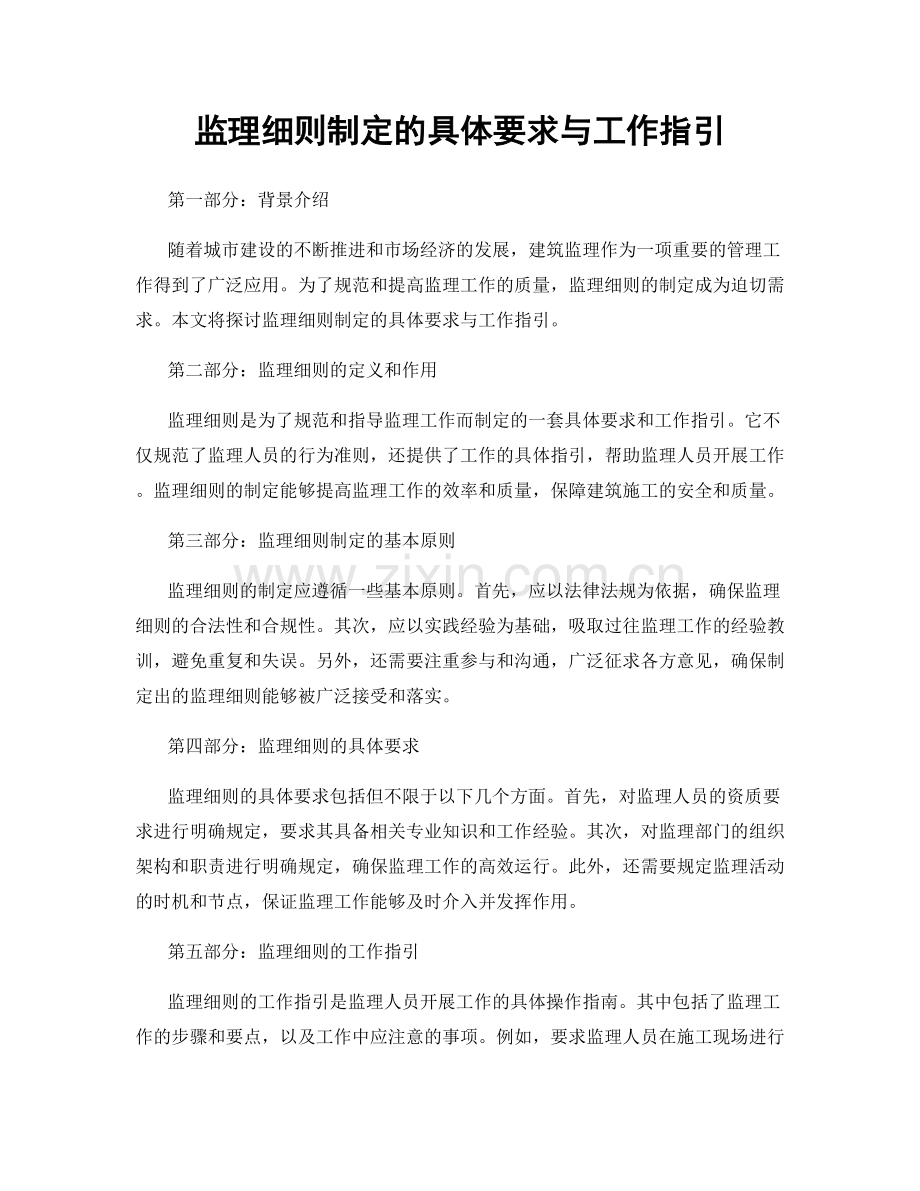 监理细则制定的具体要求与工作指引.docx_第1页