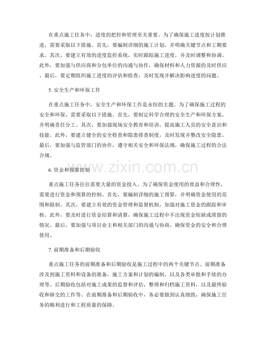 重点施工任务的注意事项.docx_第2页