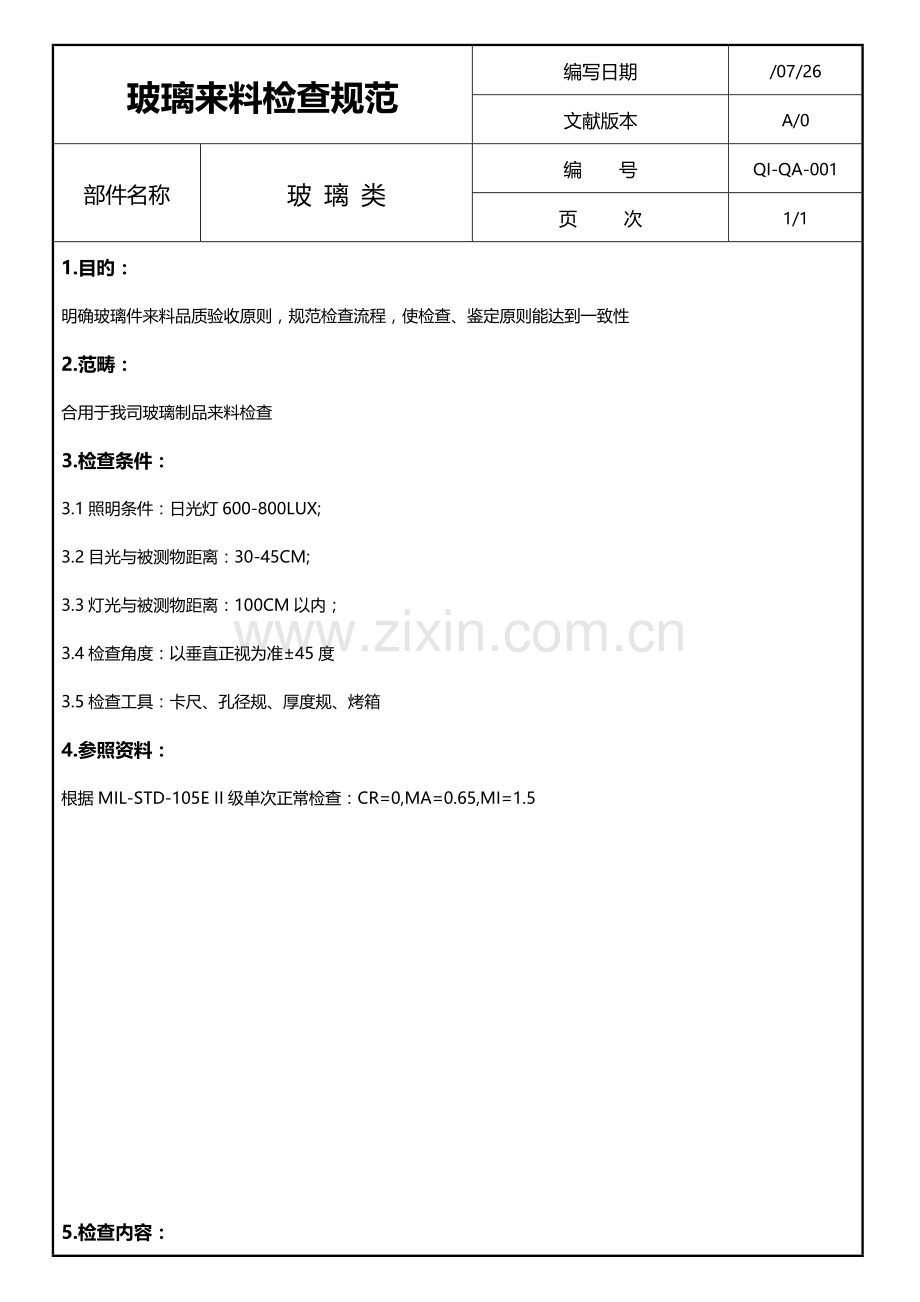 玻璃类来料检验规范.doc_第1页