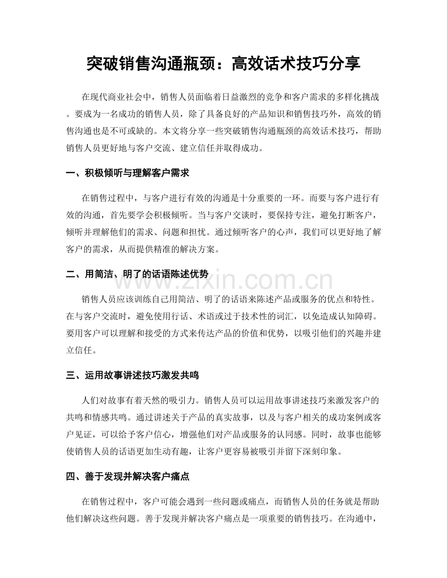 突破销售沟通瓶颈：高效话术技巧分享.docx_第1页