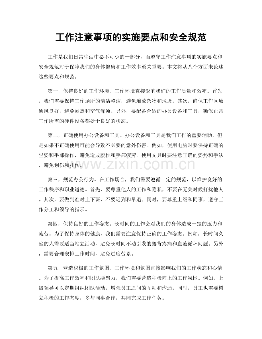 工作注意事项的实施要点和安全规范.docx_第1页