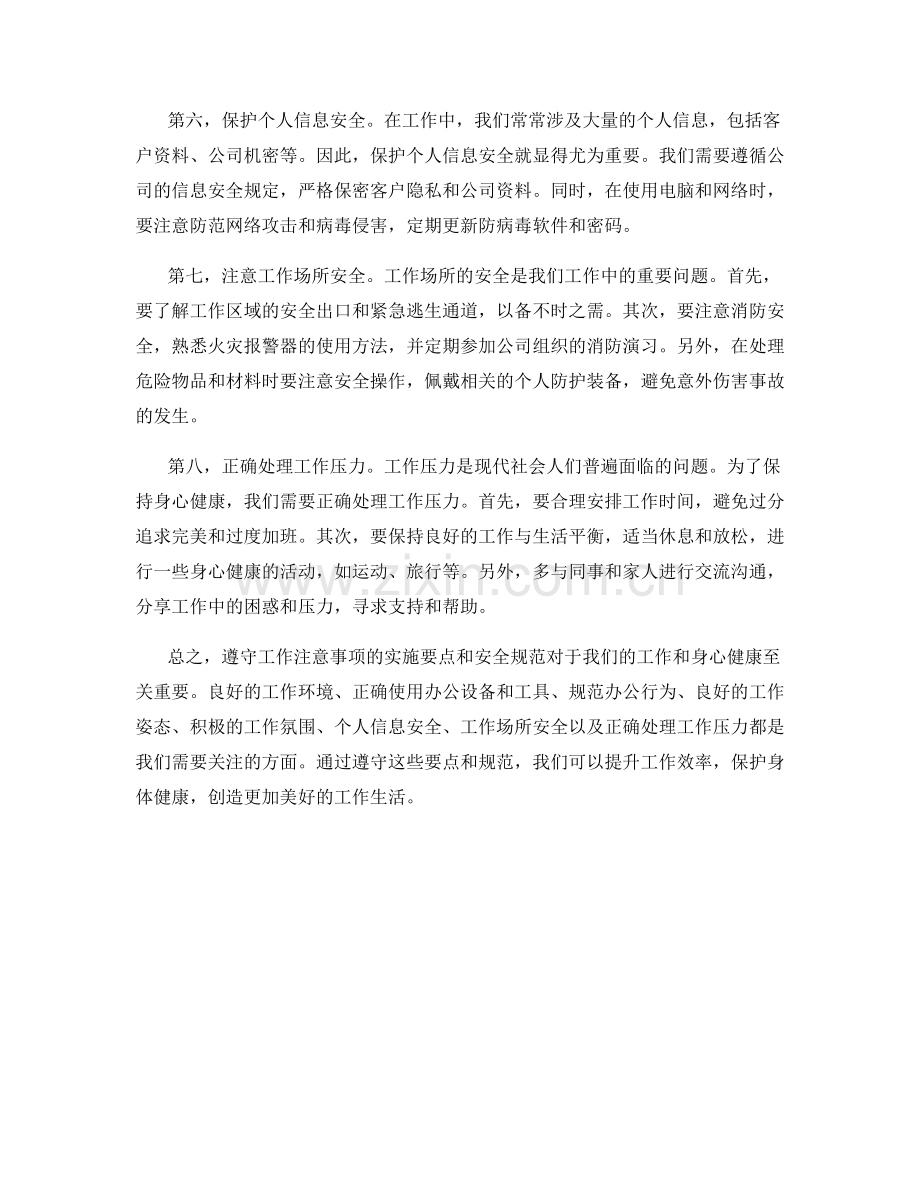 工作注意事项的实施要点和安全规范.docx_第2页