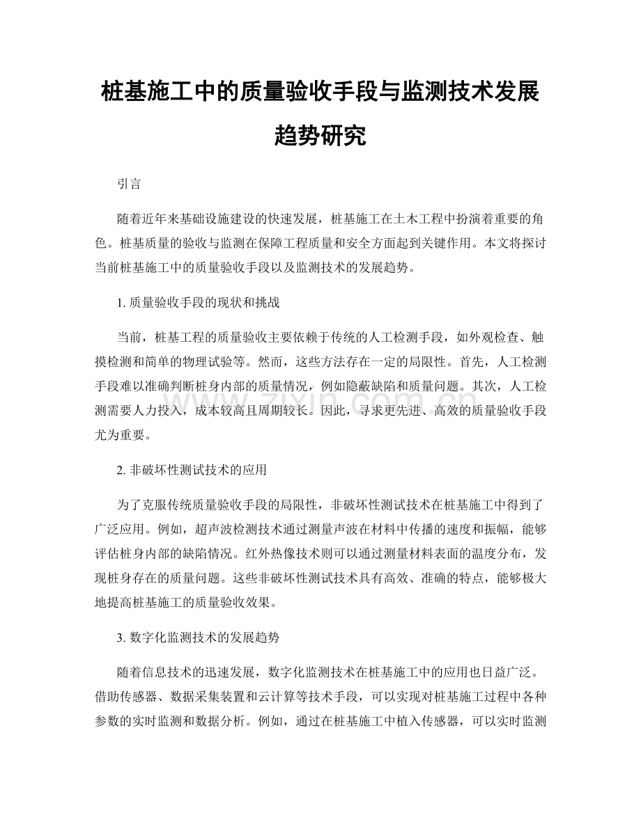 桩基施工中的质量验收手段与监测技术发展趋势研究.docx_第1页