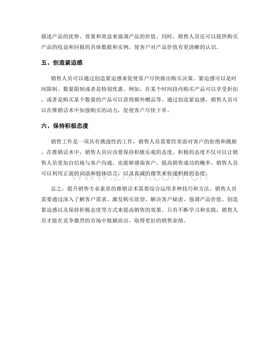 提升销售专业素质的推销话术.docx_第2页