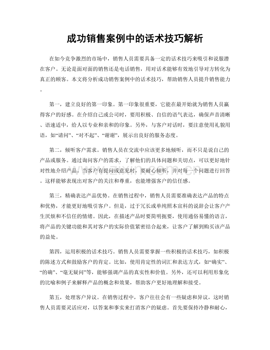 成功销售案例中的话术技巧解析.docx_第1页