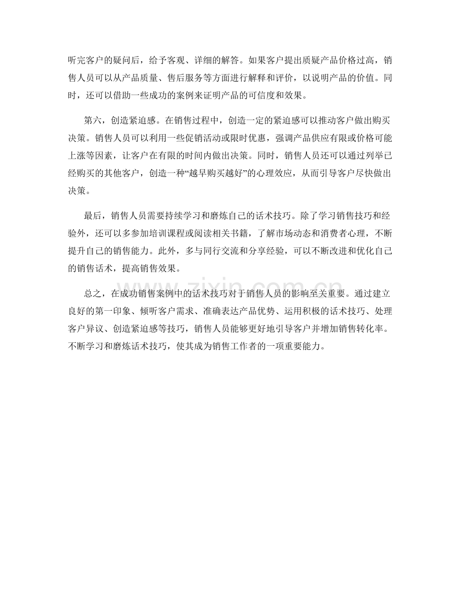 成功销售案例中的话术技巧解析.docx_第2页