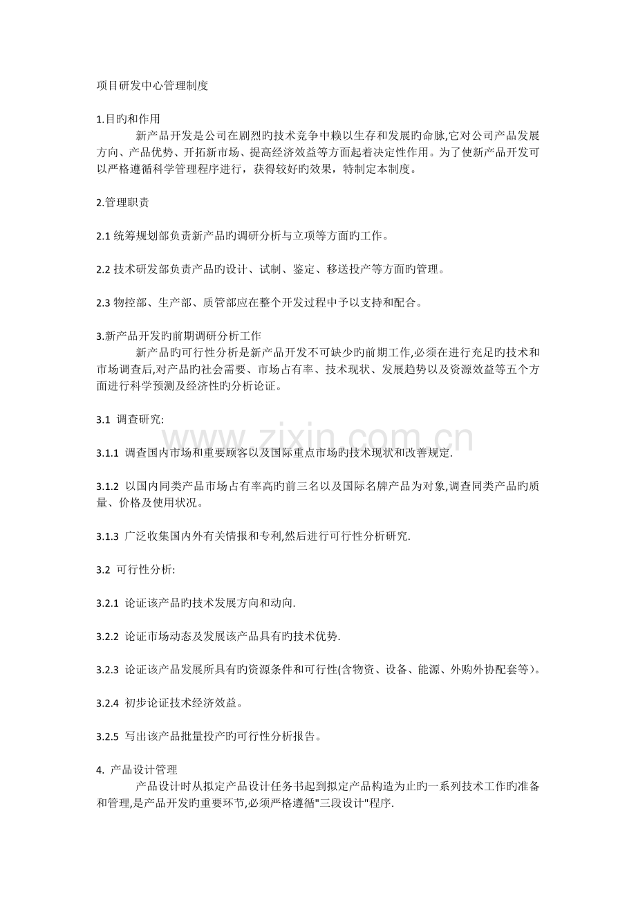 研发中心项目管理制度.docx_第1页