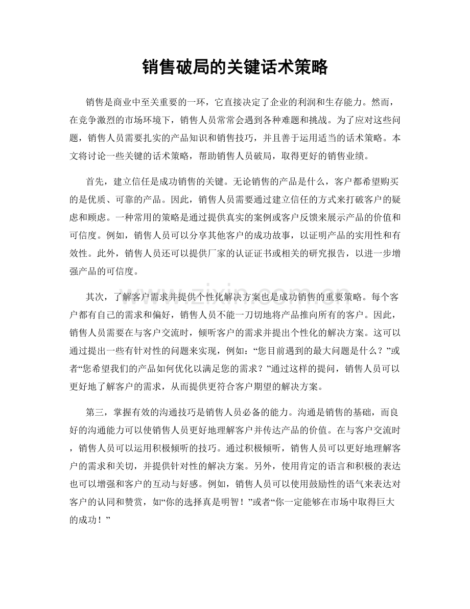 销售破局的关键话术策略.docx_第1页