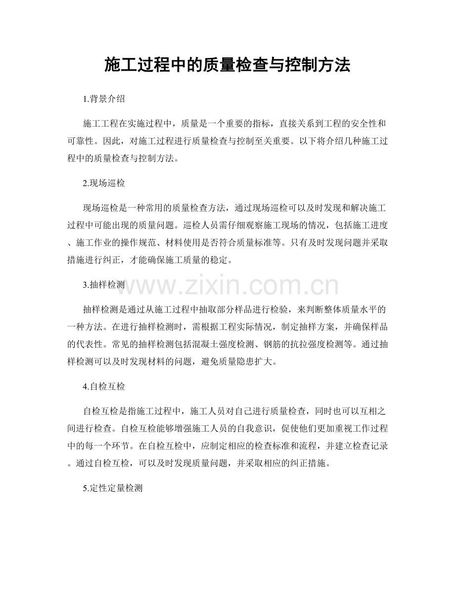 施工过程中的质量检查与控制方法.docx_第1页