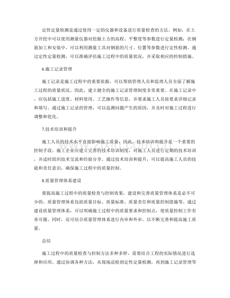 施工过程中的质量检查与控制方法.docx_第2页