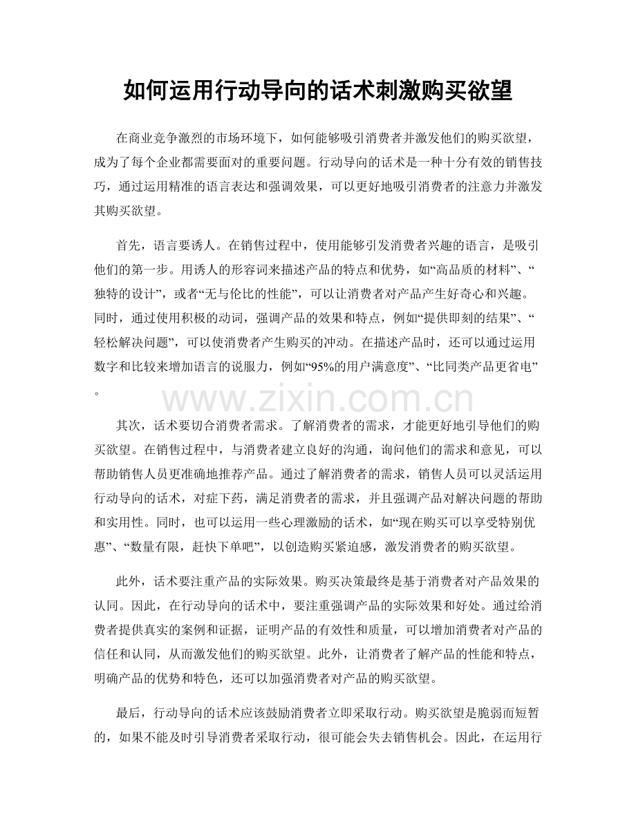 如何运用行动导向的话术刺激购买欲望.docx_第1页