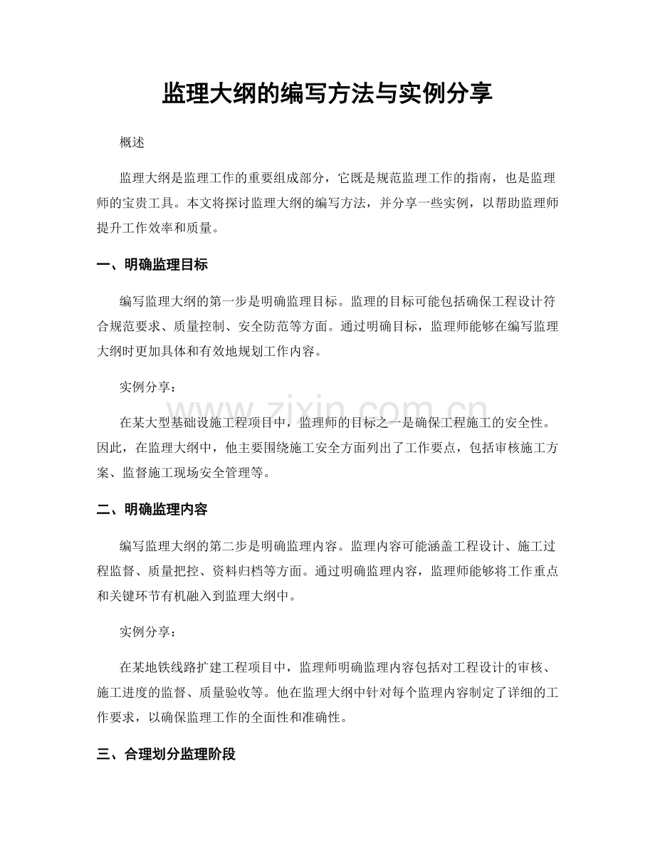 监理大纲的编写方法与实例分享.docx_第1页