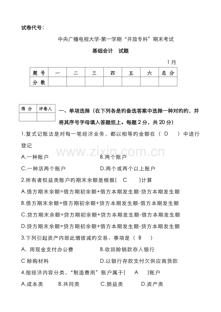 2022年1月中央电大基础会计试卷及答案.docx_第1页