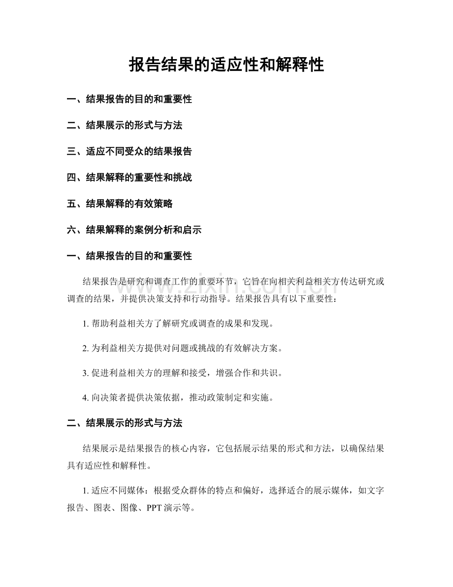 报告结果的适应性和解释性.docx_第1页