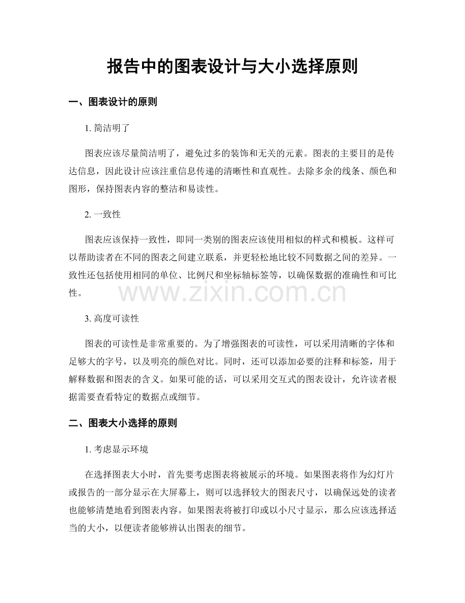 报告中的图表设计与大小选择原则.docx_第1页