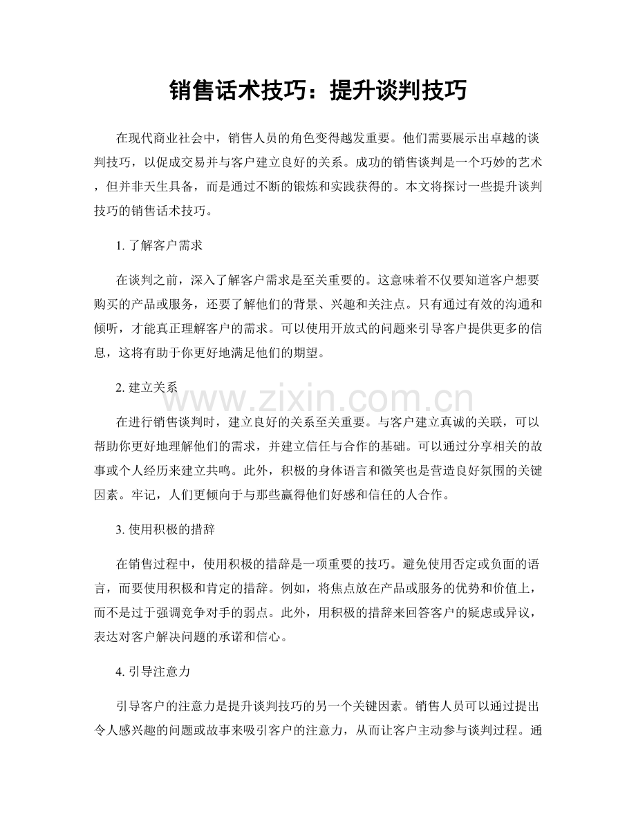 销售话术技巧：提升谈判技巧.docx_第1页