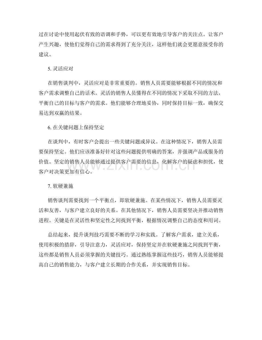 销售话术技巧：提升谈判技巧.docx_第2页