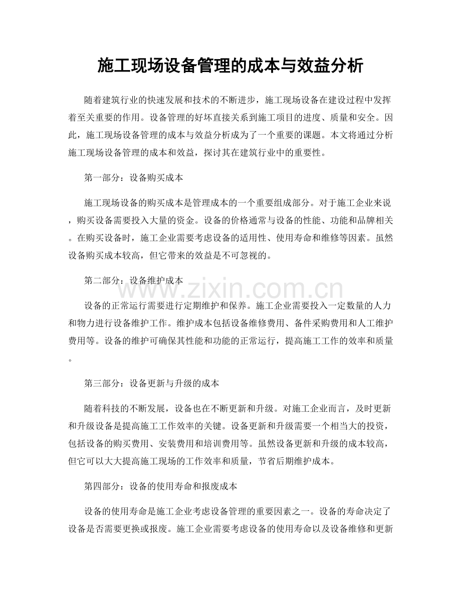 施工现场设备管理的成本与效益分析.docx_第1页