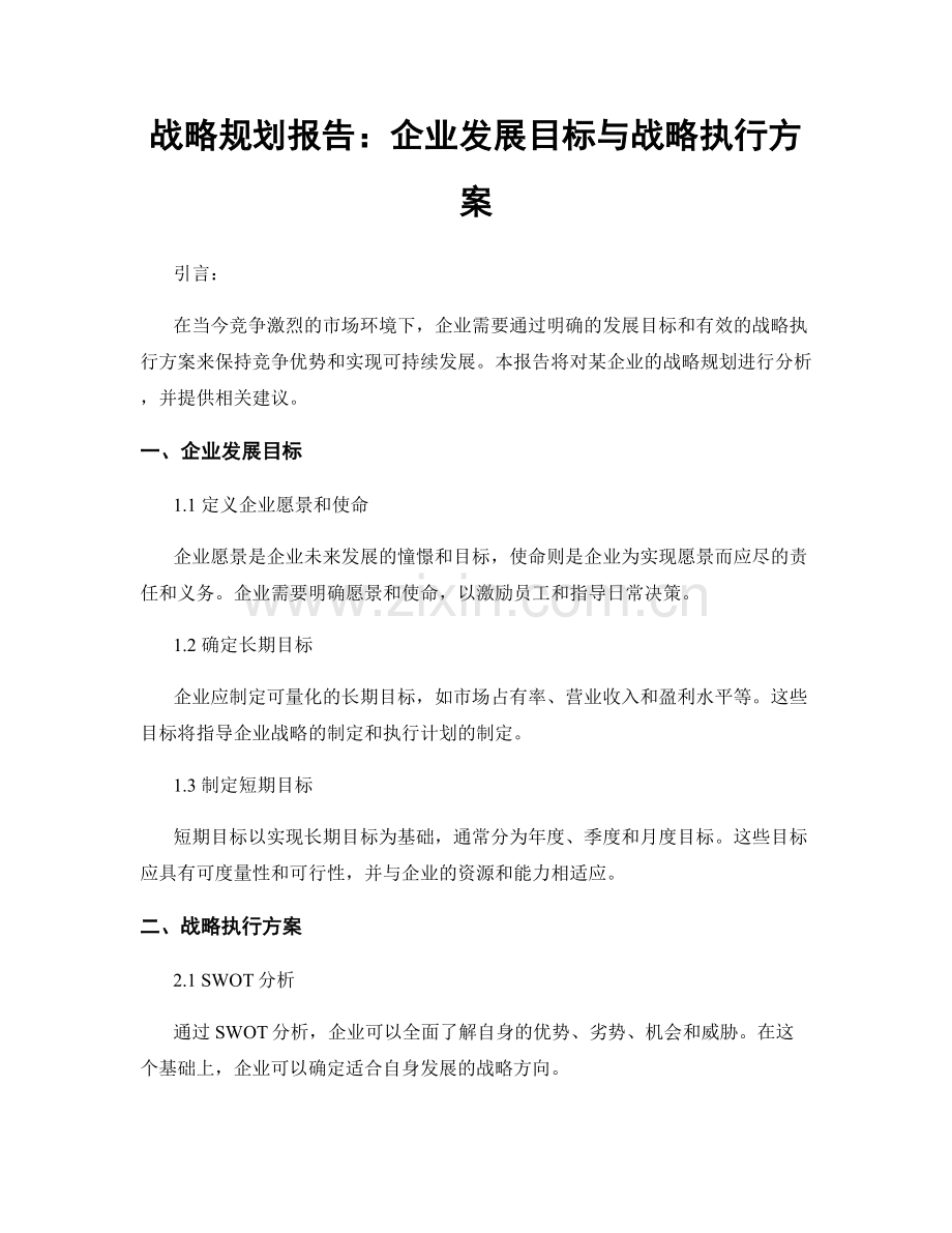 战略规划报告：企业发展目标与战略执行方案.docx_第1页