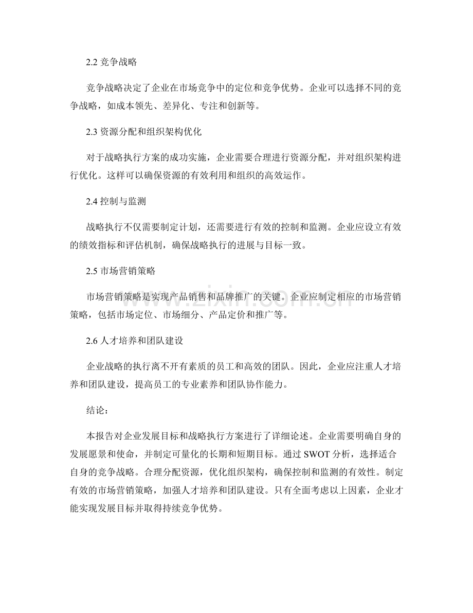 战略规划报告：企业发展目标与战略执行方案.docx_第2页