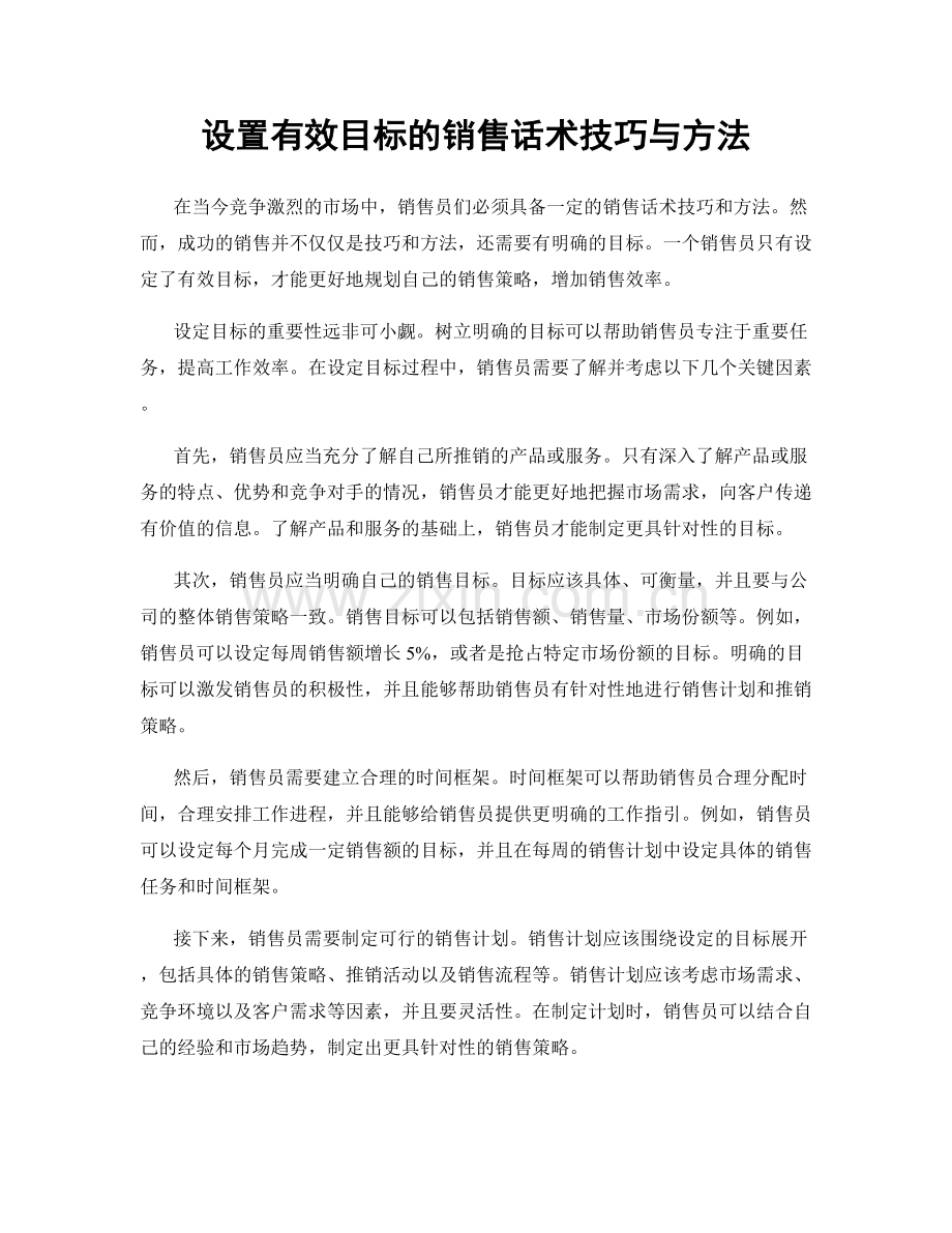 设置有效目标的销售话术技巧与方法.docx_第1页