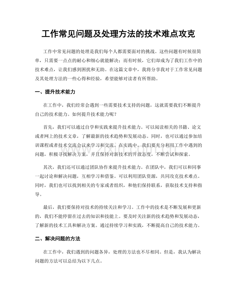 工作常见问题及处理方法的技术难点攻克.docx_第1页