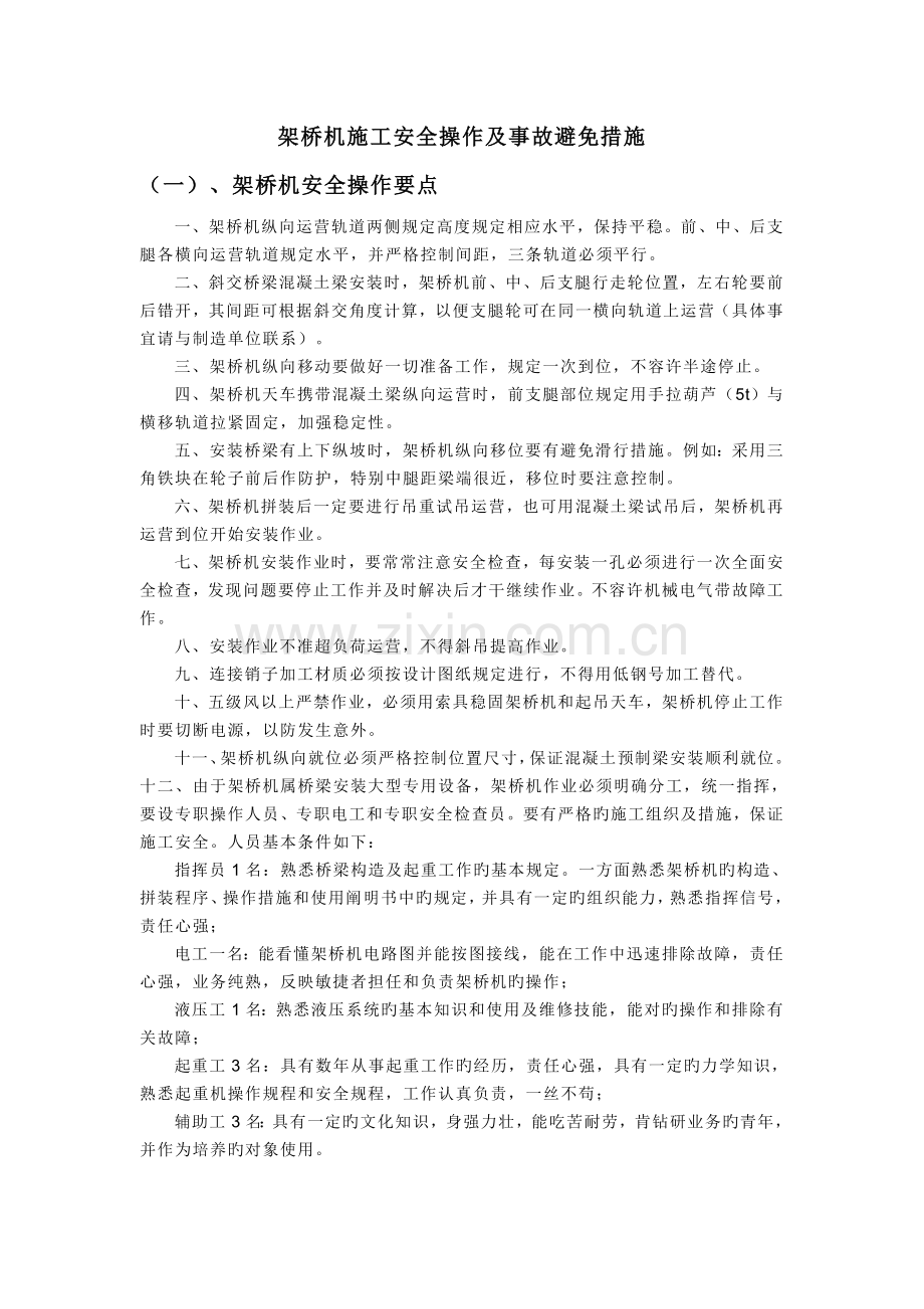 架桥机施工安全操作及事故预防措施.doc_第1页