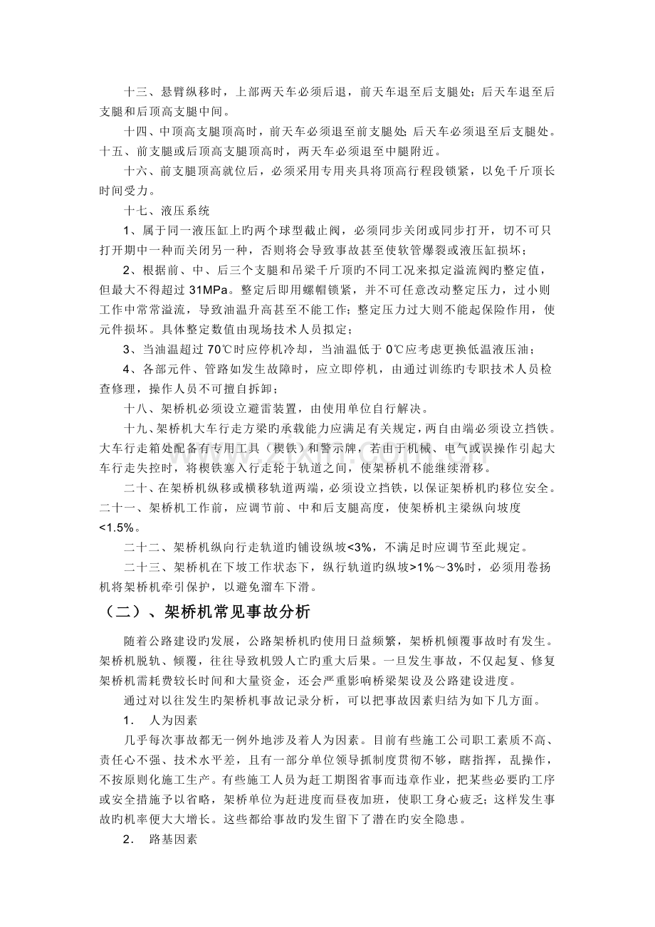 架桥机施工安全操作及事故预防措施.doc_第2页