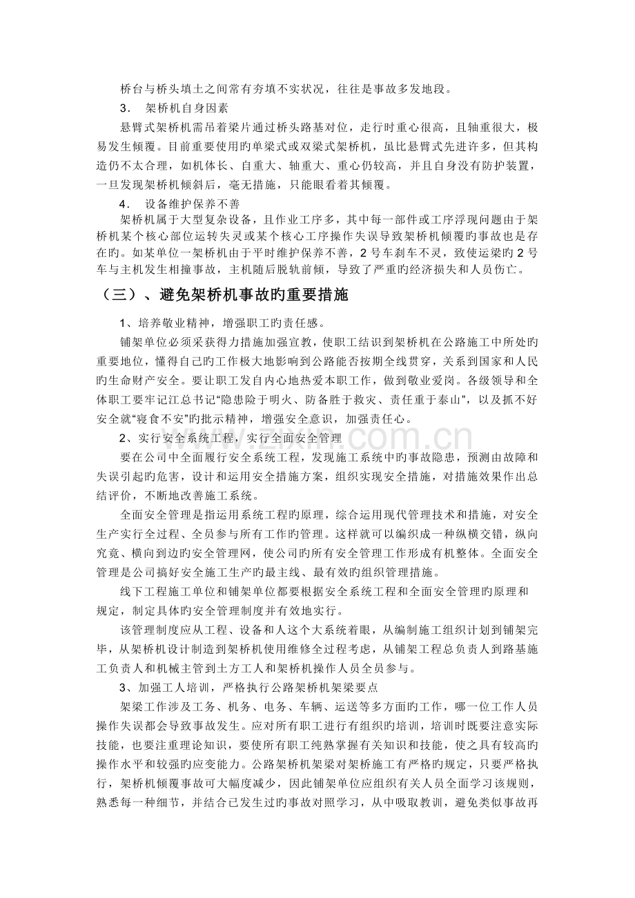 架桥机施工安全操作及事故预防措施.doc_第3页