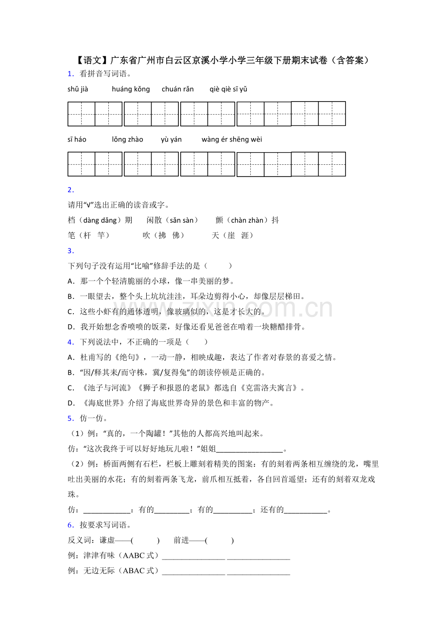 【语文】广东省广州市白云区京溪小学小学三年级下册期末试卷(含答案).doc_第1页