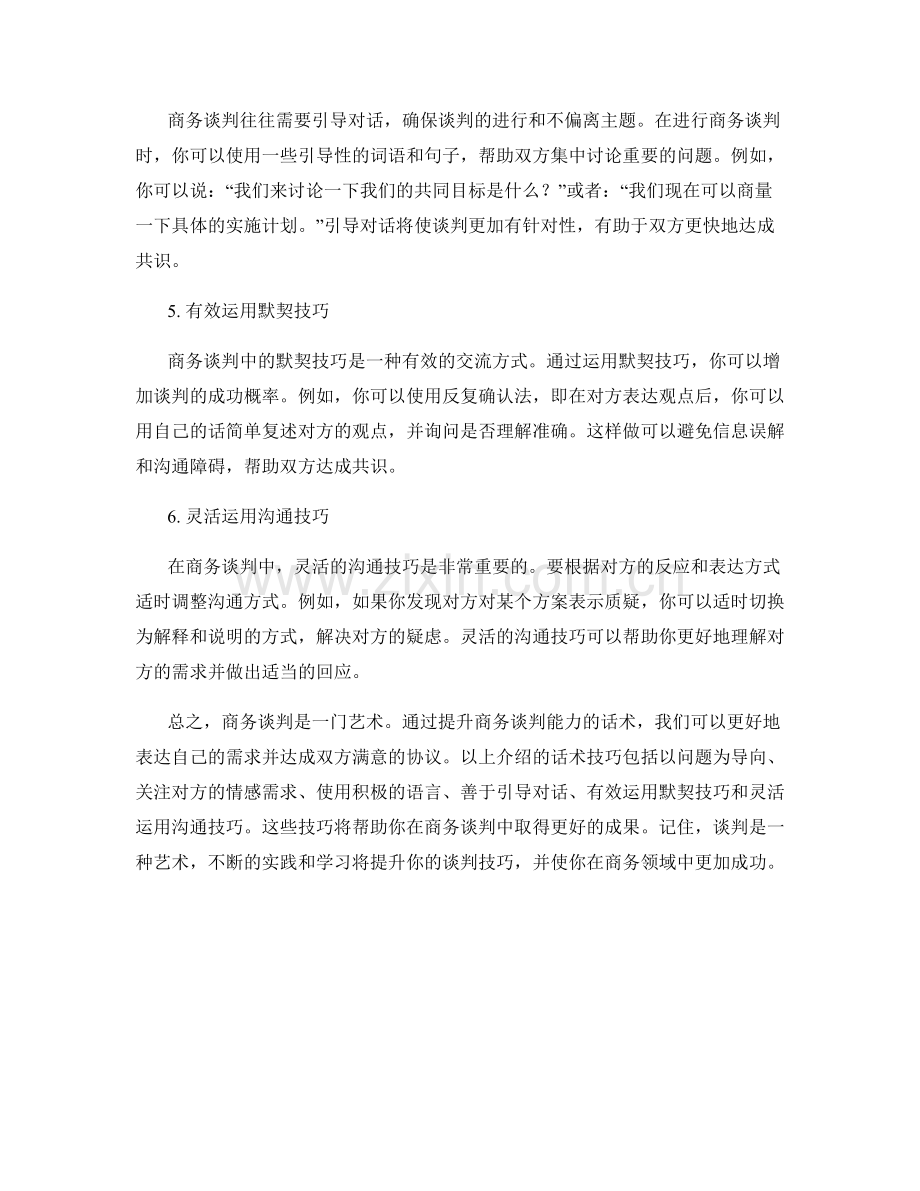 提升商务谈判能力的话术.docx_第2页