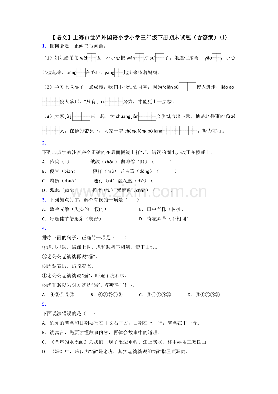 【语文】上海市世界外国语小学小学三年级下册期末试题(含答案)(1).doc_第1页