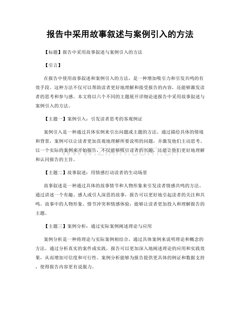 报告中采用故事叙述与案例引入的方法.docx_第1页