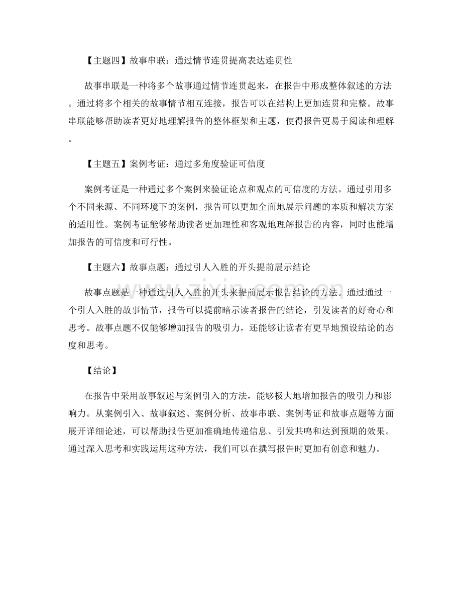 报告中采用故事叙述与案例引入的方法.docx_第2页