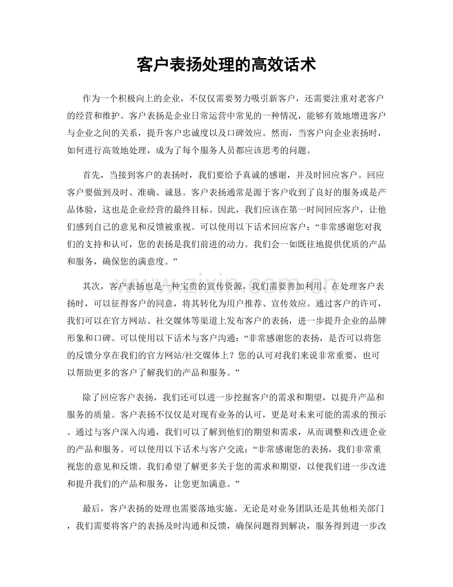 客户表扬处理的高效话术.docx_第1页