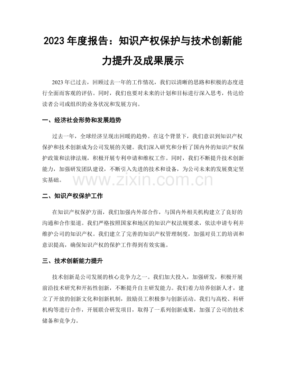 2023年度报告：知识产权保护与技术创新能力提升及成果展示.docx_第1页