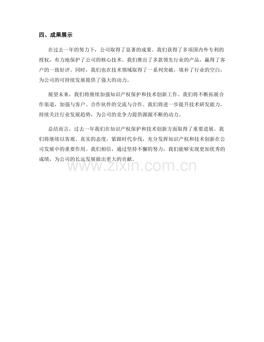 2023年度报告：知识产权保护与技术创新能力提升及成果展示.docx_第2页