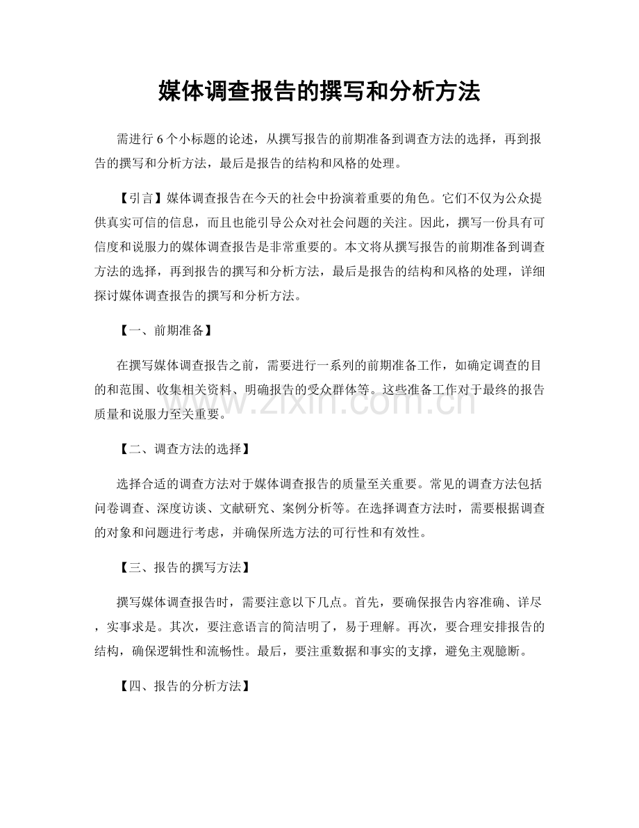 媒体调查报告的撰写和分析方法.docx_第1页