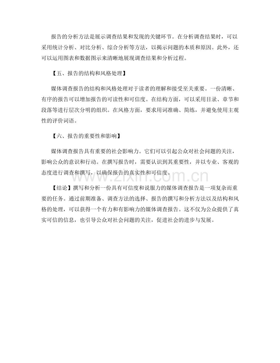 媒体调查报告的撰写和分析方法.docx_第2页