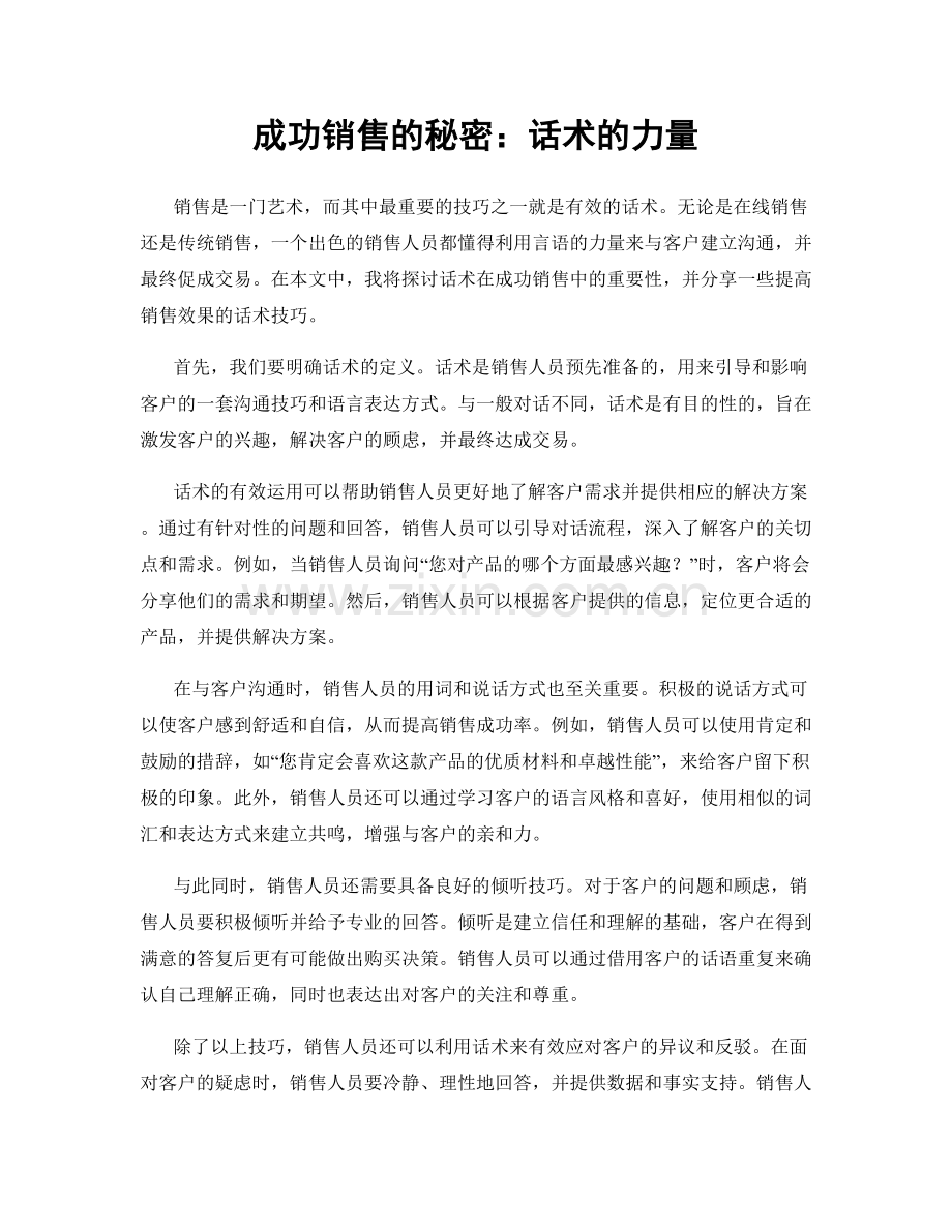 成功销售的秘密：话术的力量.docx_第1页