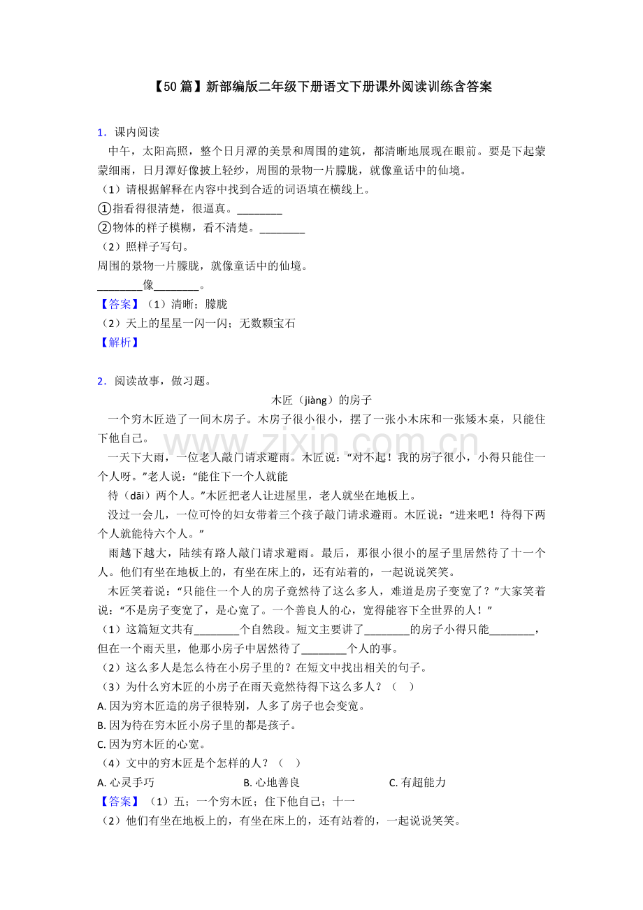 【50篇】新部编版二年级下册语文下册课外阅读训练含答案.doc_第1页